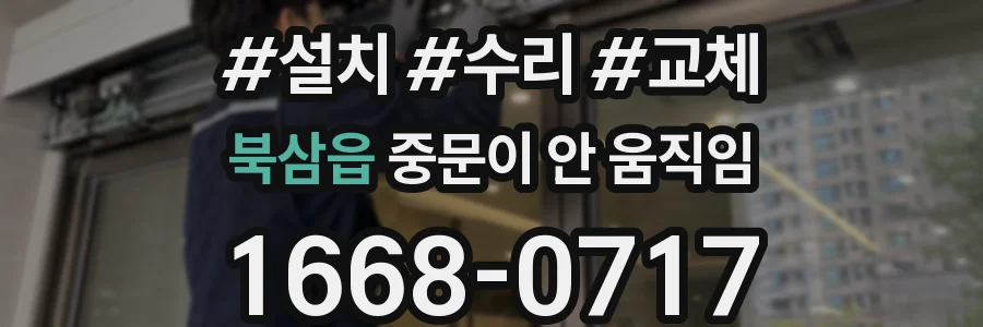 북삼읍 중문이 안 움직임