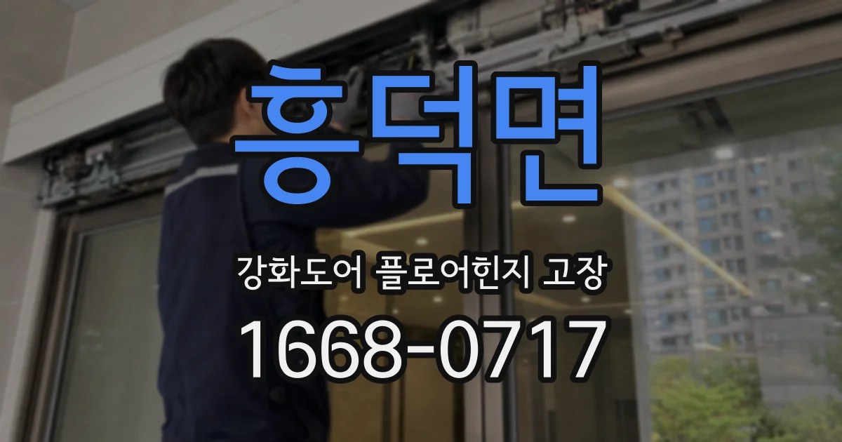 흥덕면 강화도어 플로어힌지 고장