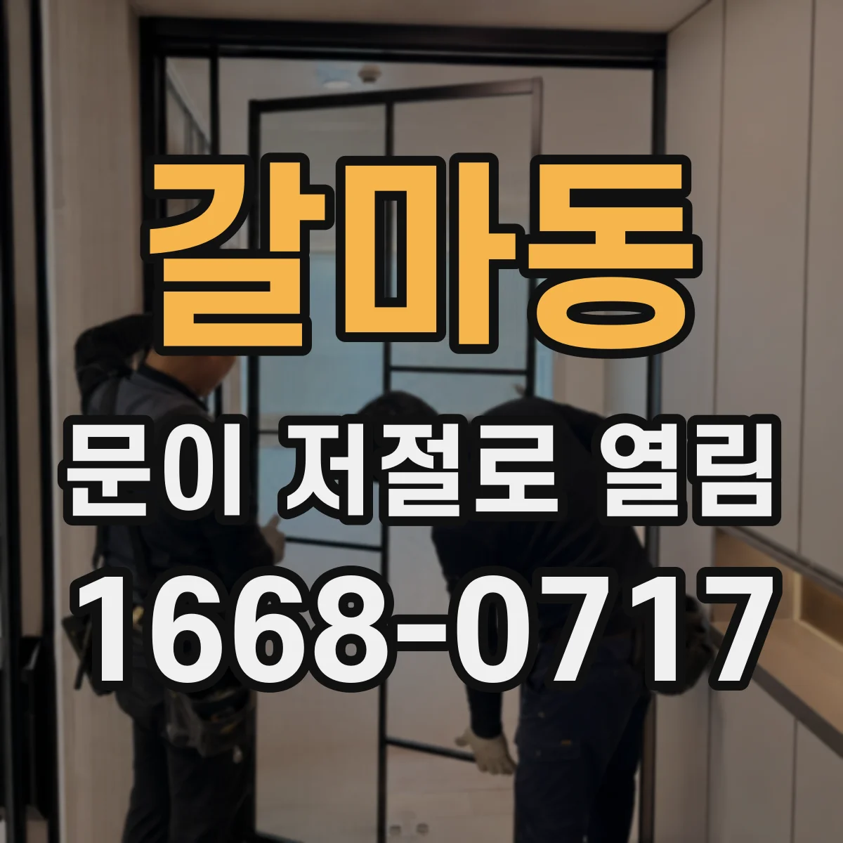 갈마동 문이 저절로 열림