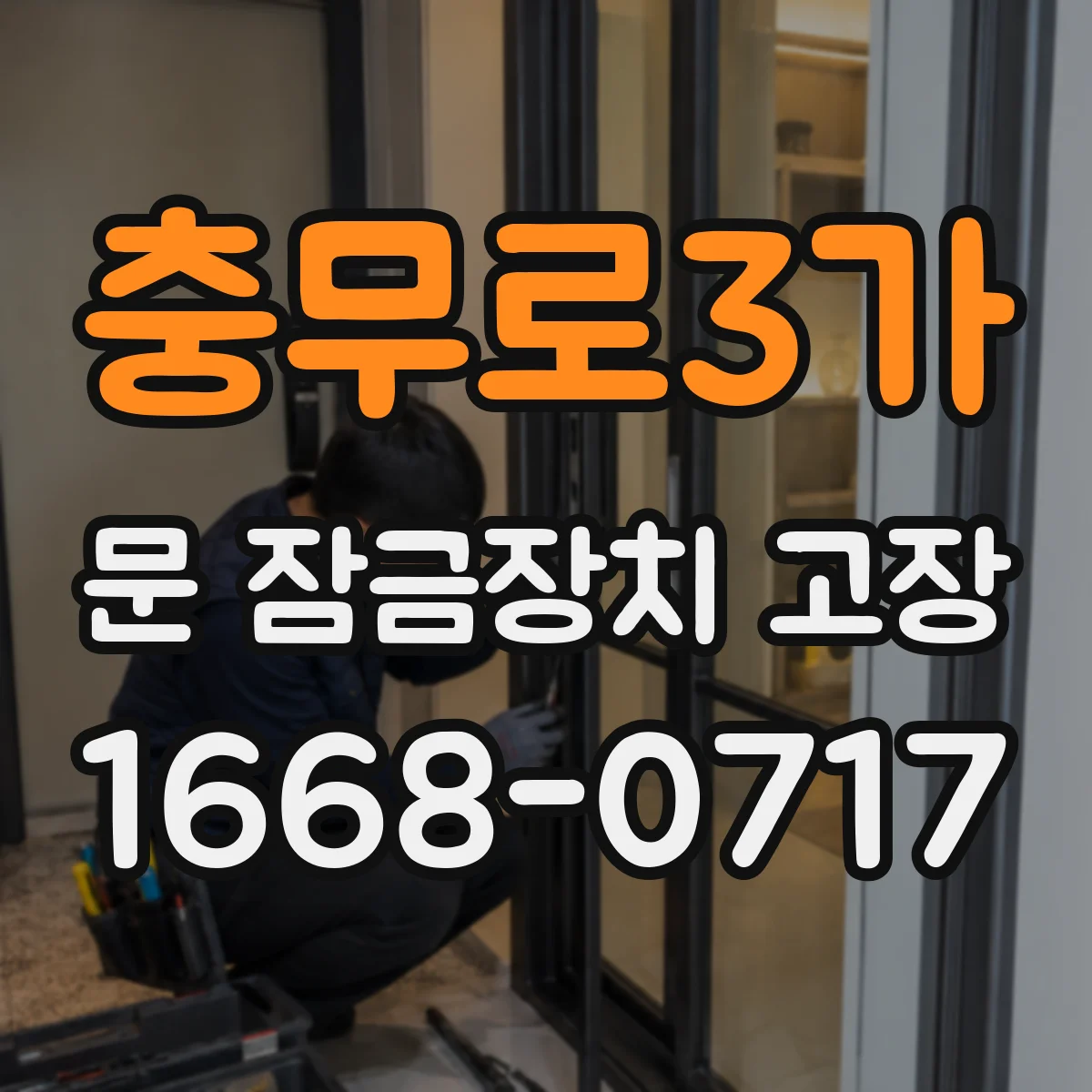 충무로3가 문 잠금장치 고장
