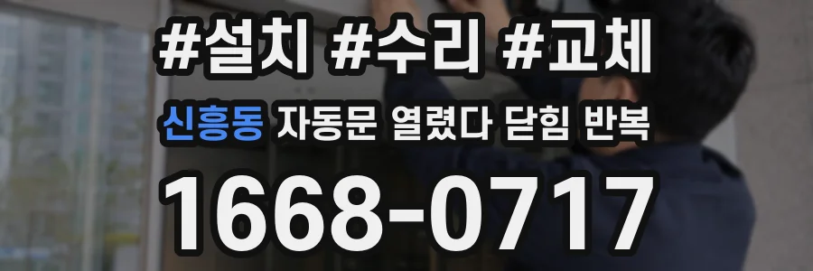 신흥동 자동문 열렸다 닫힘 반복 현상은 문이 한 번 열리고 곧바로 닫히거나, 중간에 멈춘 상태에서 다시 열리며 이어질 수 있습니다.