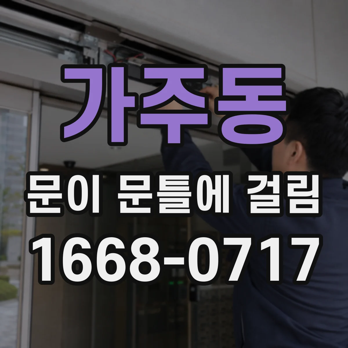 가주동 문이 문틀에 걸림
