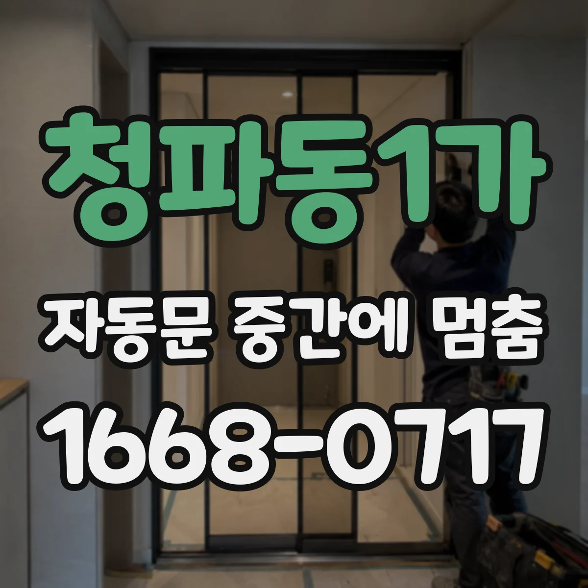 청파동1가 자동문 중간에 멈춤