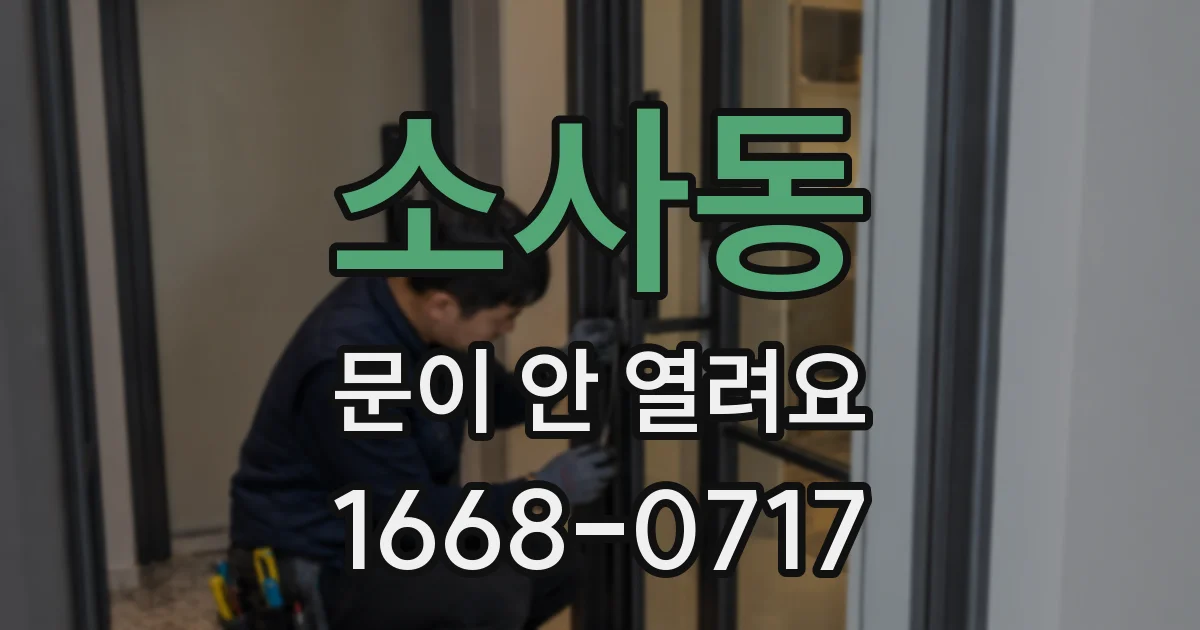 소사동 문이 안 열려요