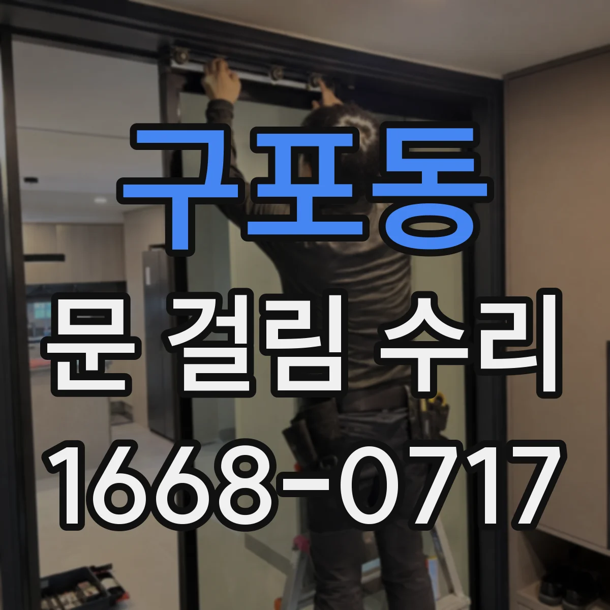 구포동 문 걸림 수리