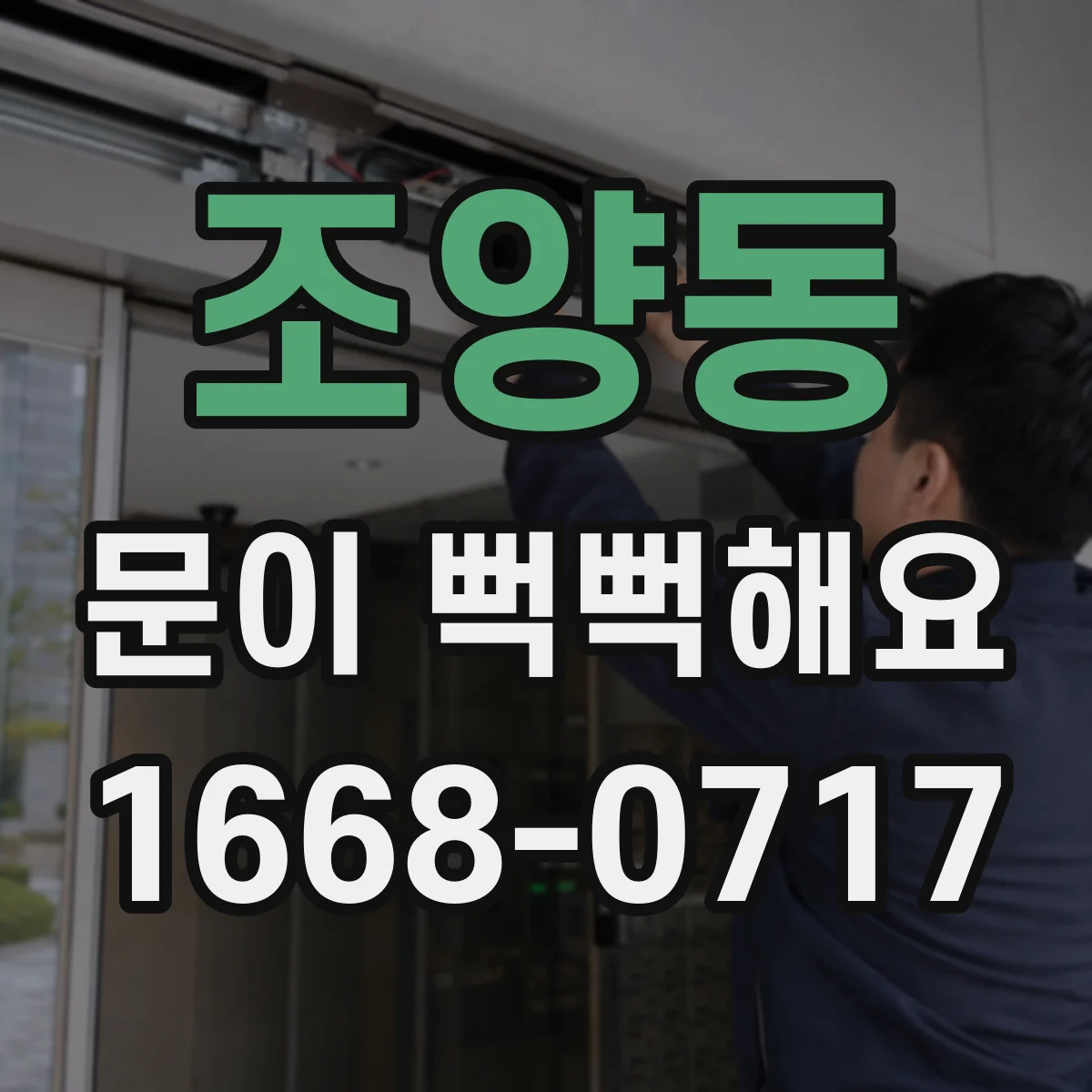 조양동 문이 뻑뻑해요