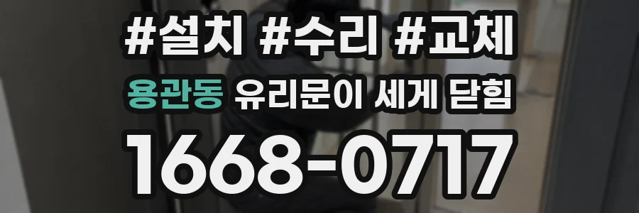 용관동 유리문이 세게 닫힘