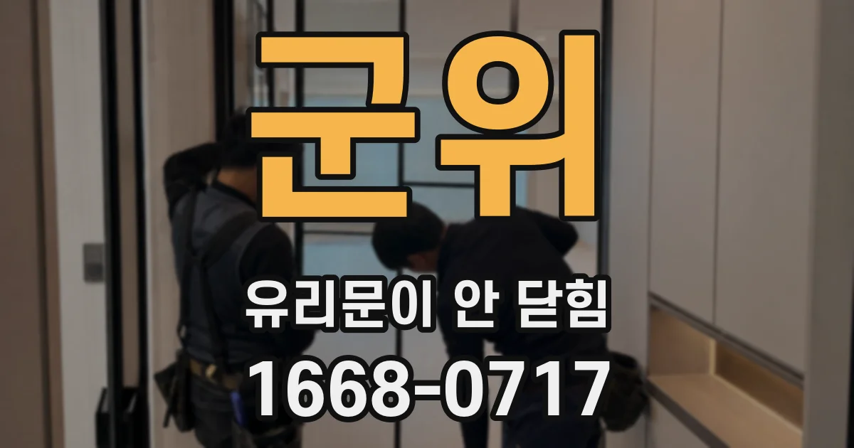 군위 유리문이 안 닫힘