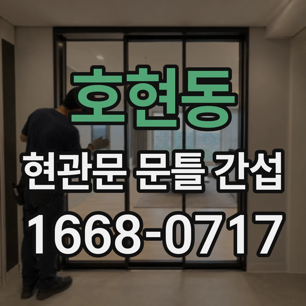 호현동 현관문 문틀 간섭