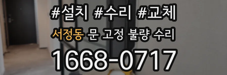 서정동 문 고정 불량 수리