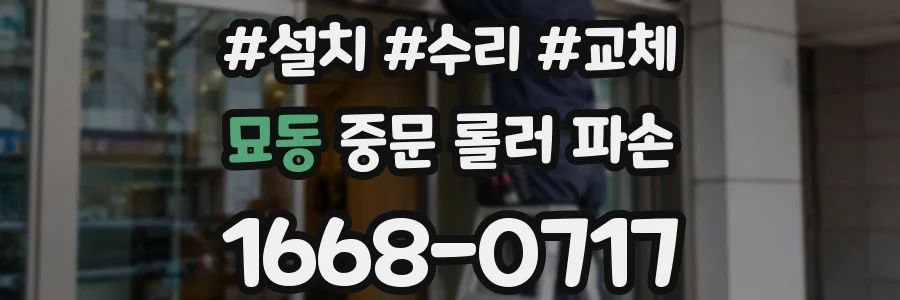 묘동 중문 롤러 파손