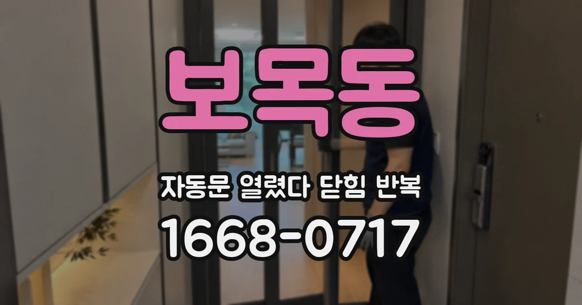 보목동 자동문 열렸다 닫힘 반복 현상은 문이 열리자마자 다시 닫히거나, 한 번 멈춘 뒤 재가동되며 반복되는 경우가 많습니다.