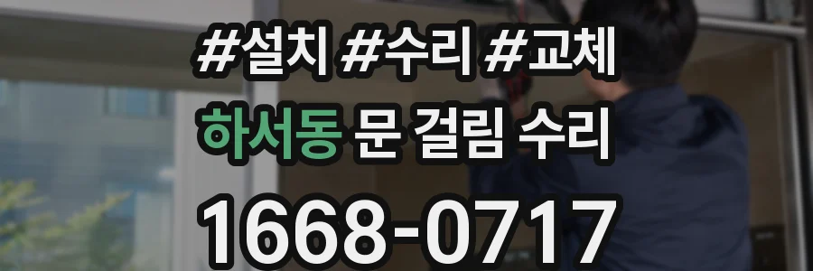 하서동 문 걸림 수리