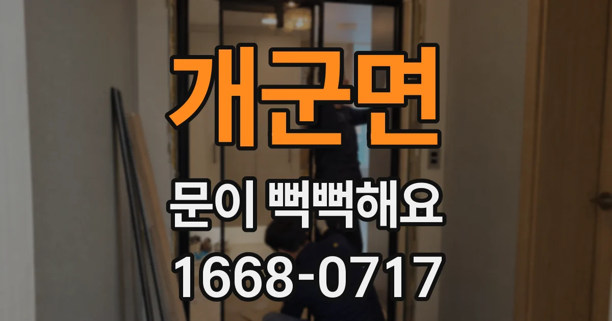 개군면 문이 뻑뻑해요