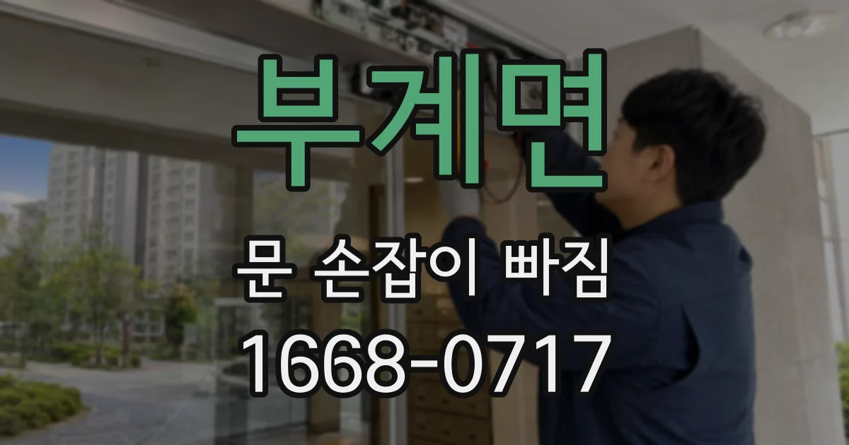 부계면 문 손잡이 빠짐