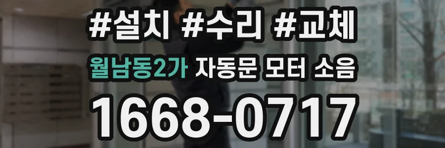 월남동2가 자동문 모터 소음