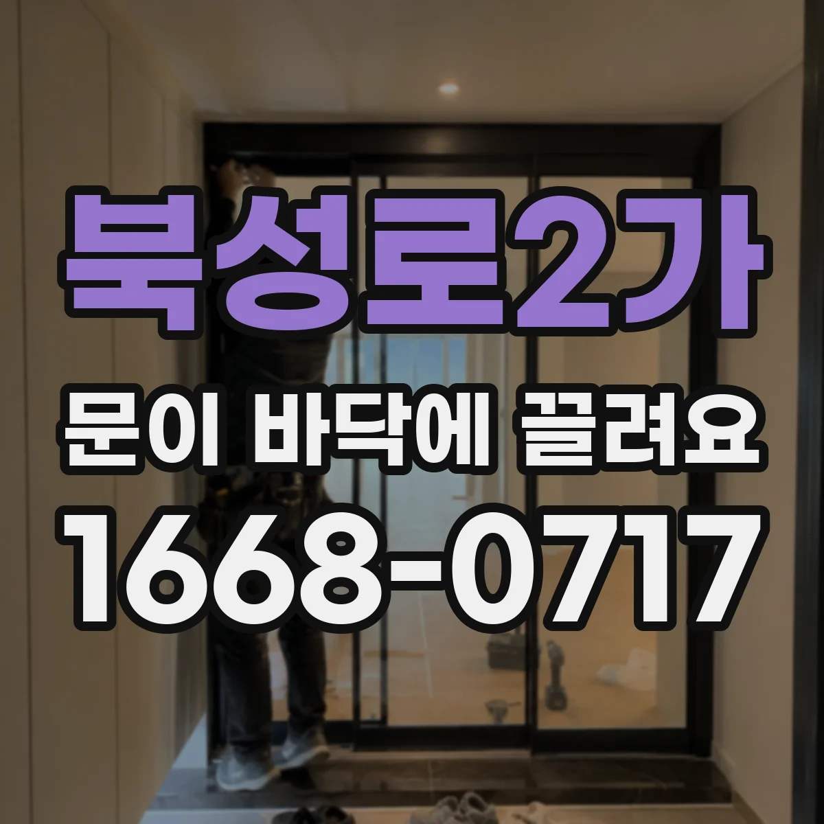 북성로2가 문이 바닥에 끌려요