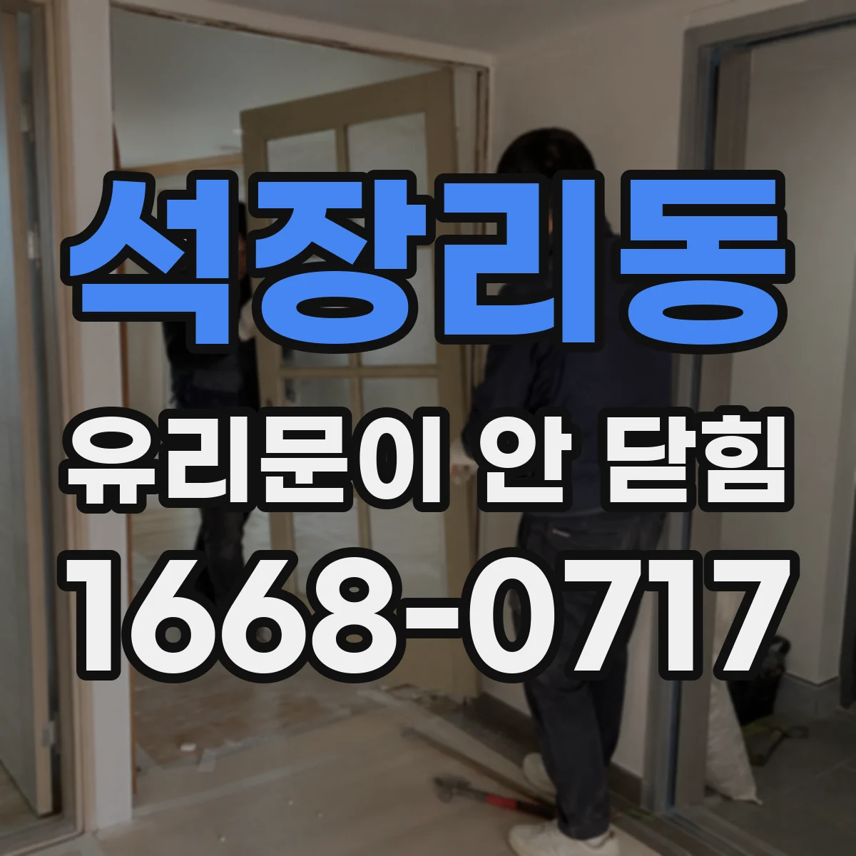 석장리동 유리문이 안 닫힘