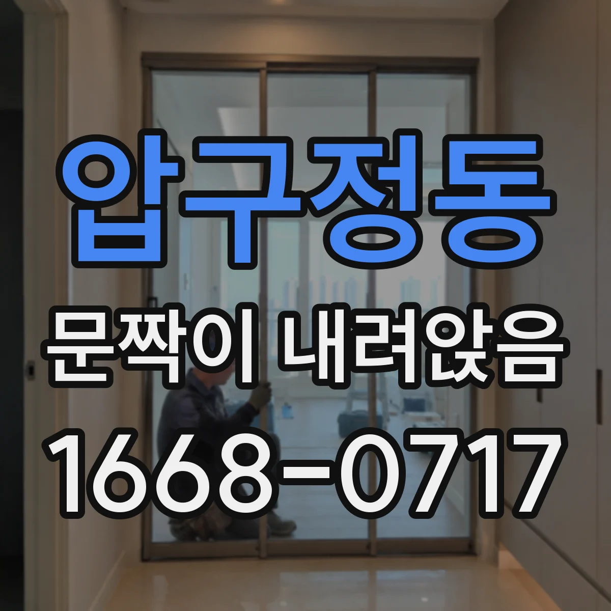 압구정동 문짝이 내려앉음