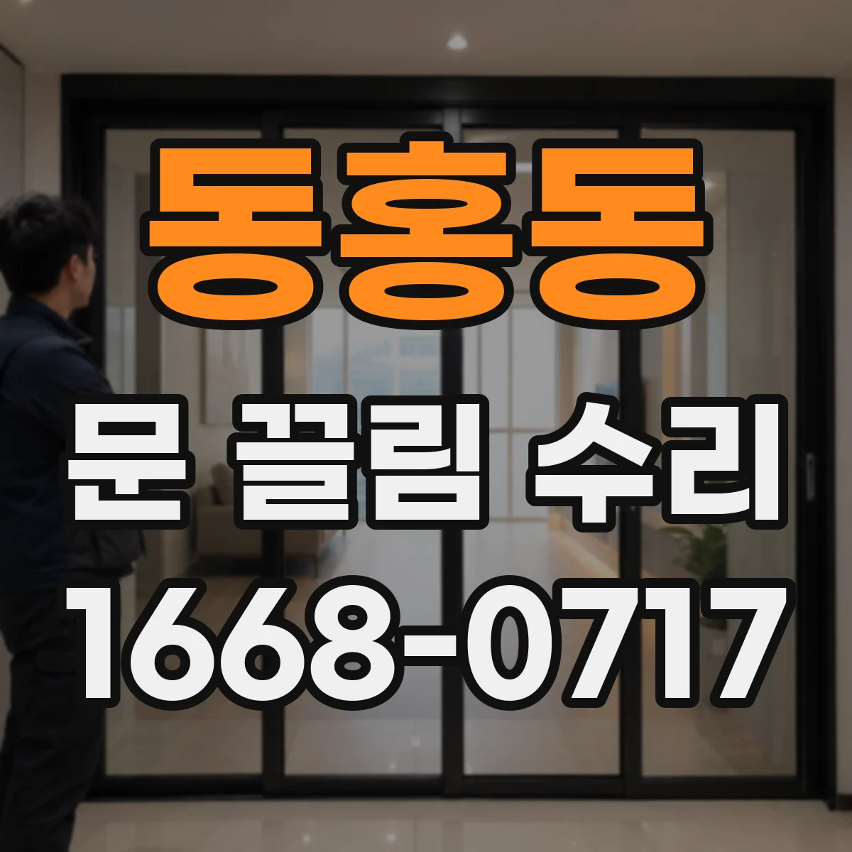 동홍동 문 끌림 수리