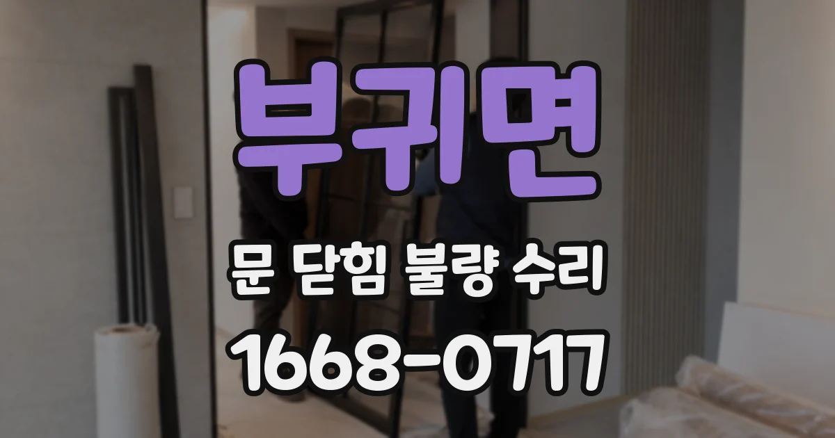 부귀면 문 닫힘 불량 수리
