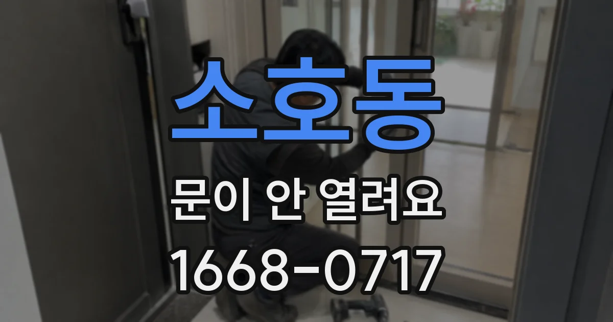 소호동 문이 안 열려요