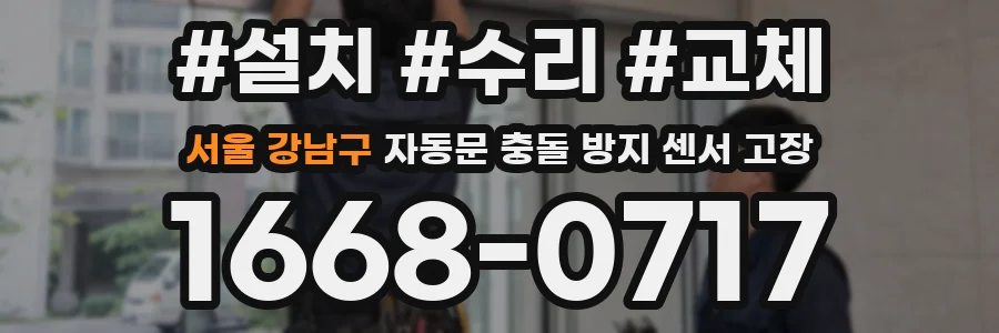 서울 강남구 자동문 충돌 방지 센서 고장