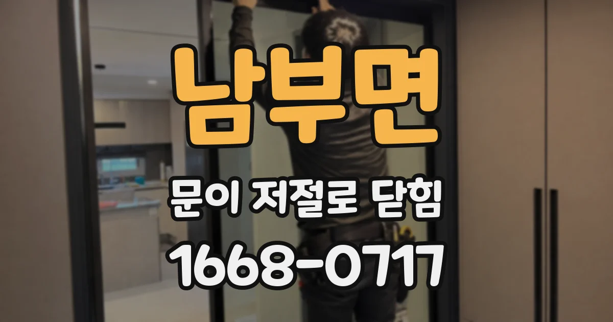 남부면 문이 저절로 닫힘