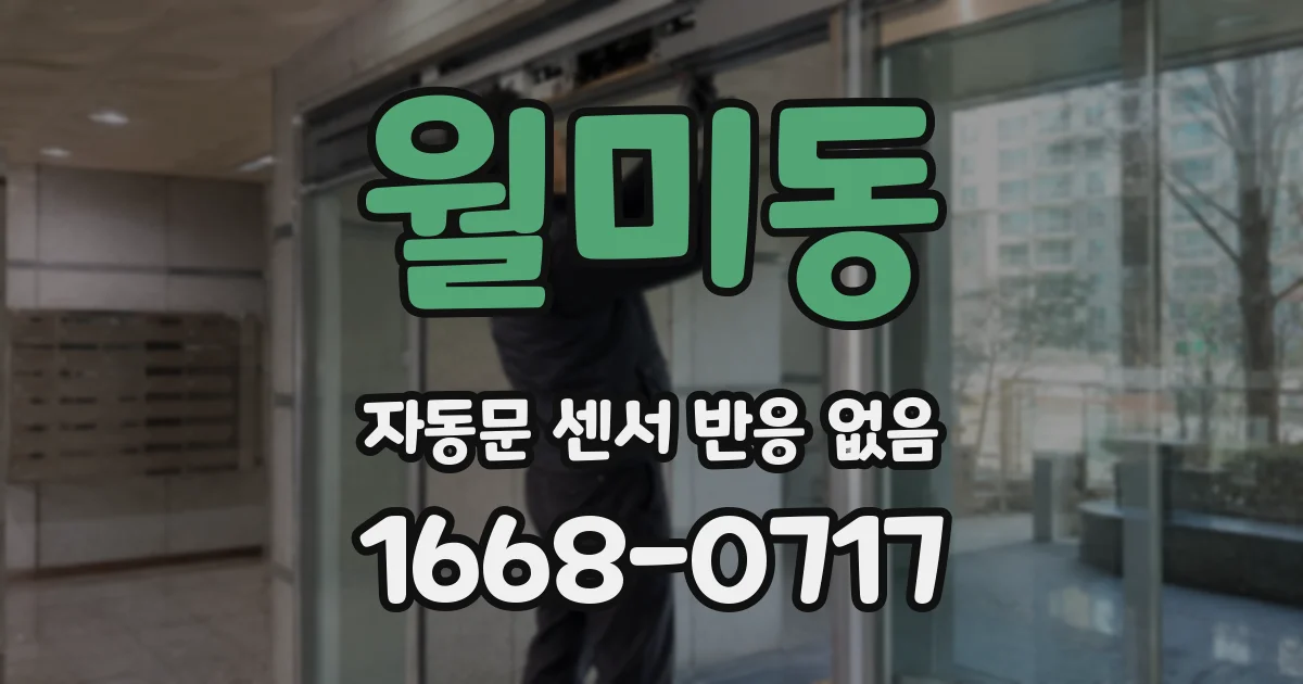 월미동 자동문 센서 반응 없음