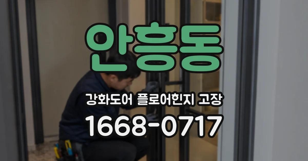 안흥동 강화도어 플로어힌지 고장
