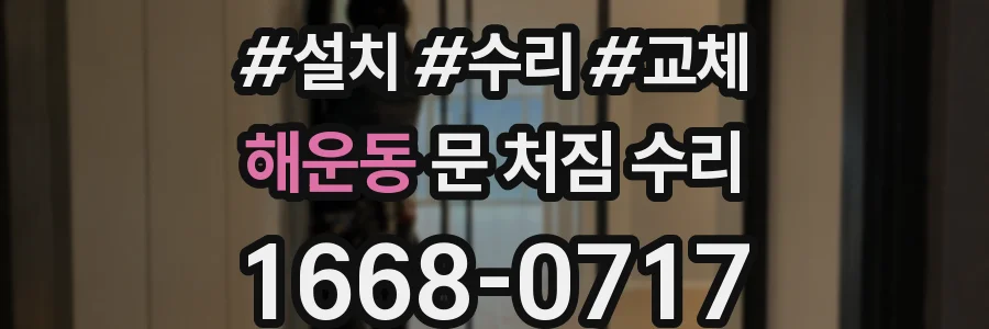 해운동 문 처짐 수리