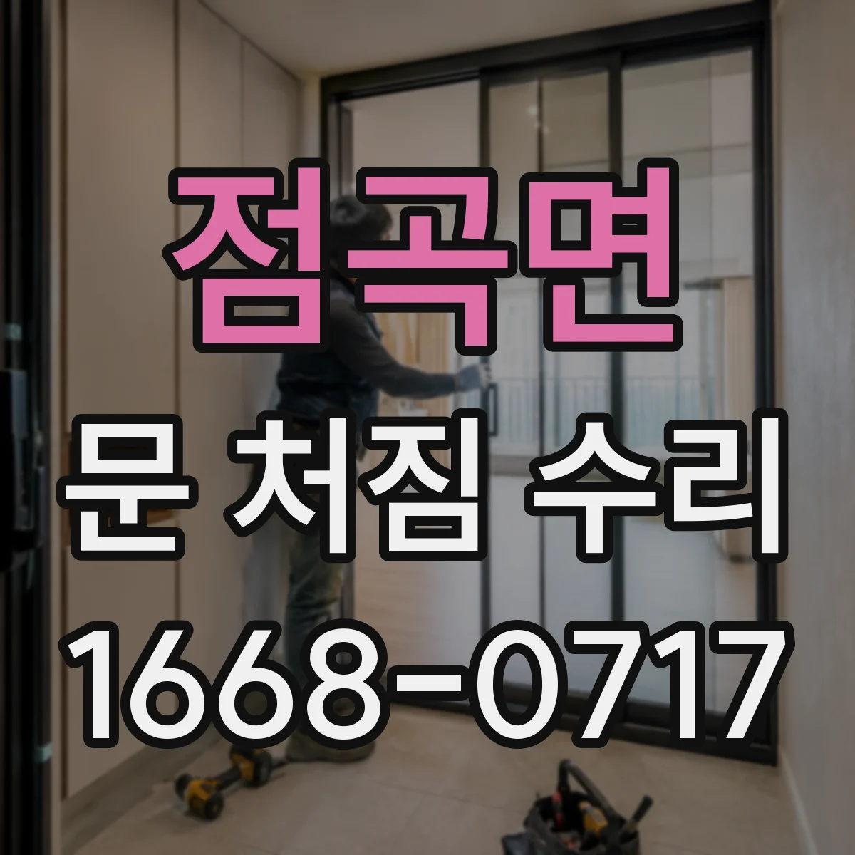 점곡면 문 처짐 수리