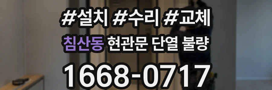 침산동 현관문 단열 불량