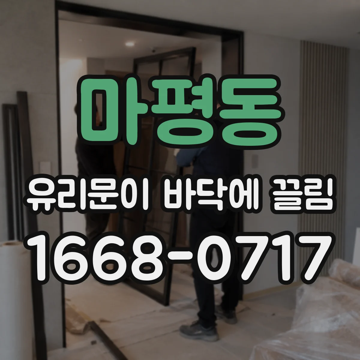 마평동 유리문이 바닥에 끌림