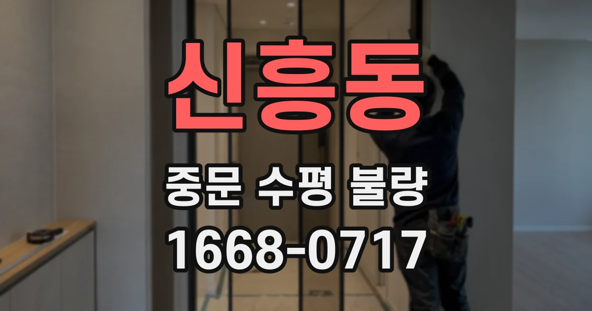 신흥동 중문 수평 불량