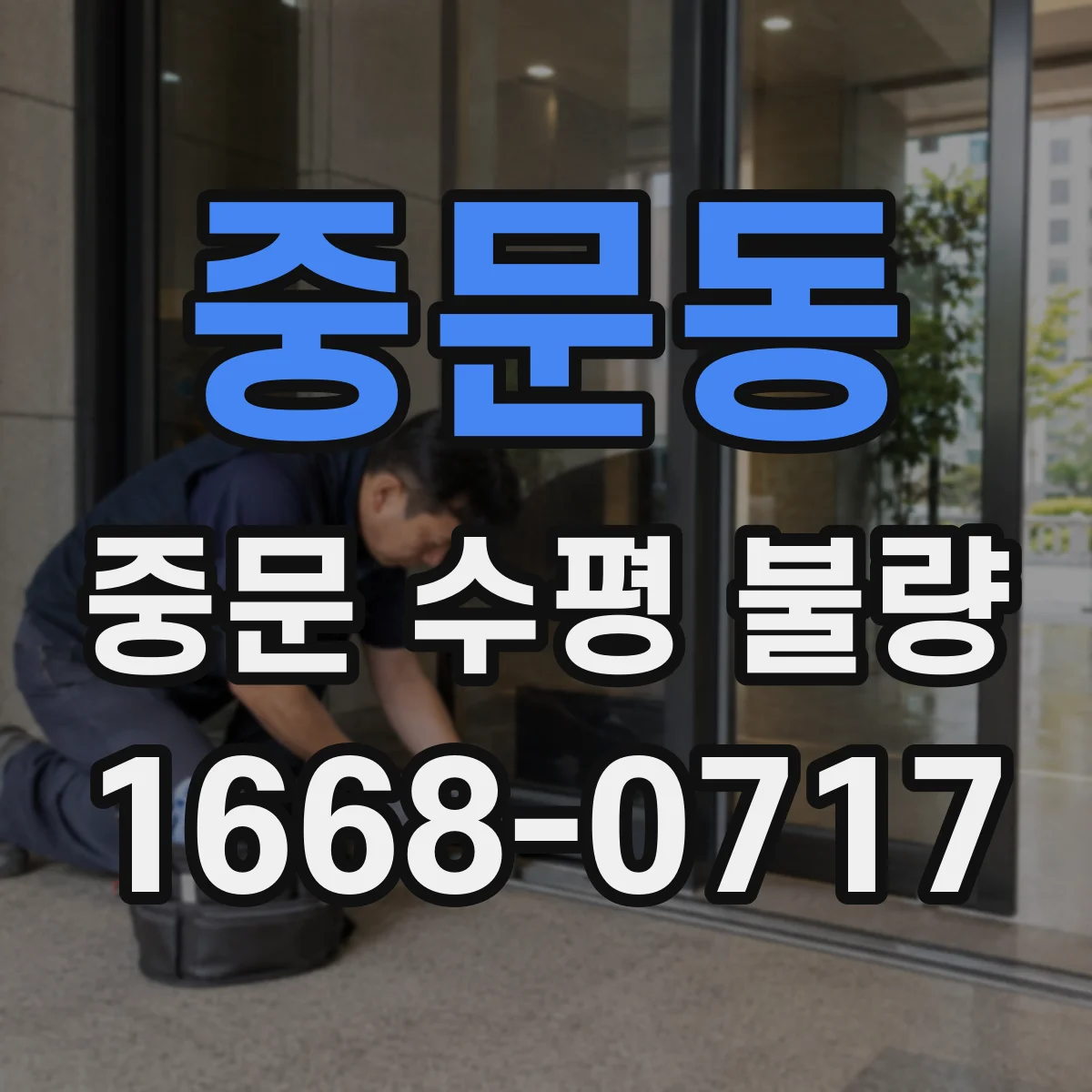중문동 중문 수평 불량