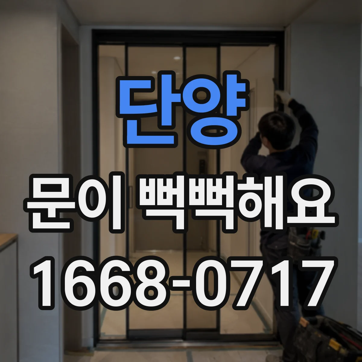 단양 문이 뻑뻑해요