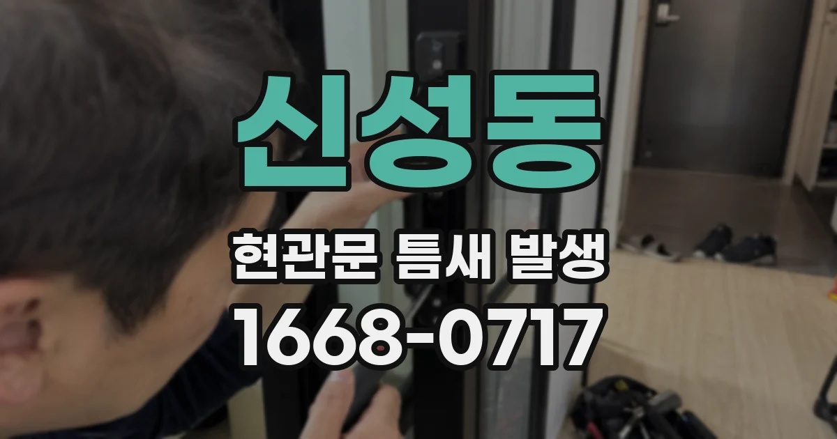 신성동 현관문 틈새 발생