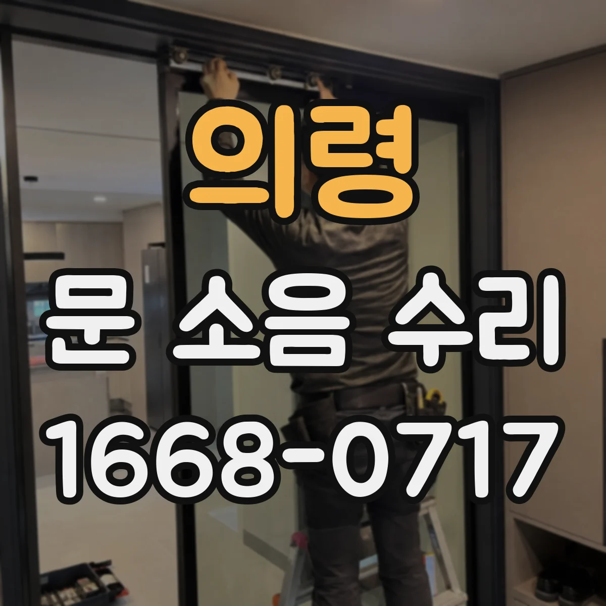의령 문 소음 수리 반복 소음 땐 행거 체결 상태 점검과 정렬