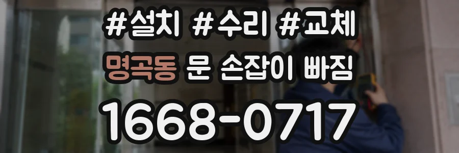 명곡동 문 손잡이 빠짐