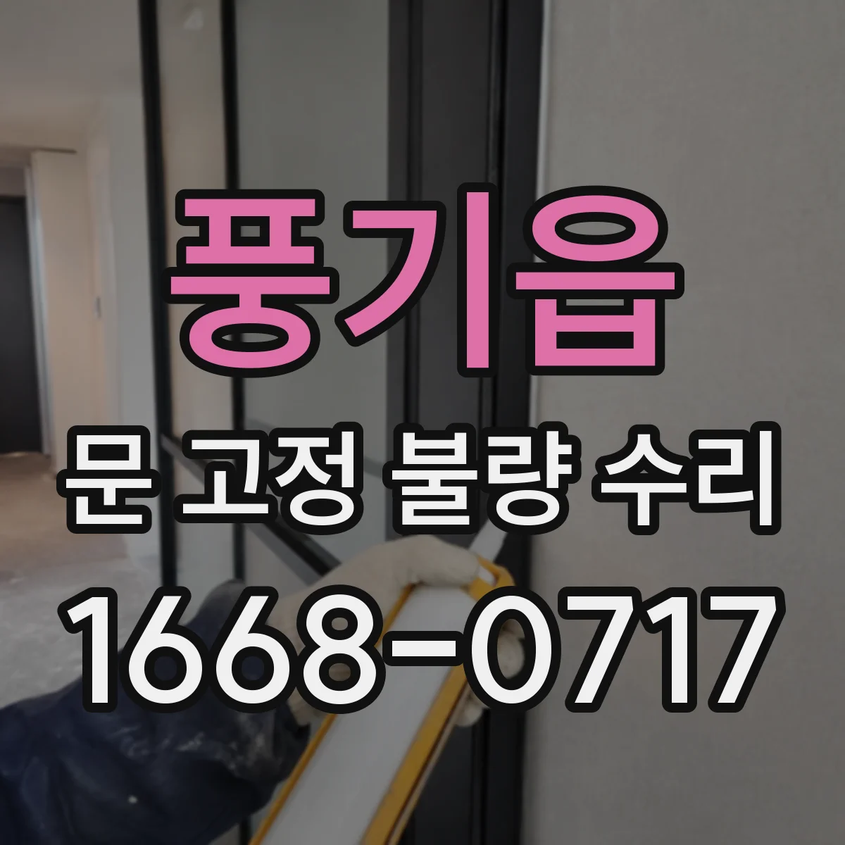 풍기읍 문 고정 불량 수리