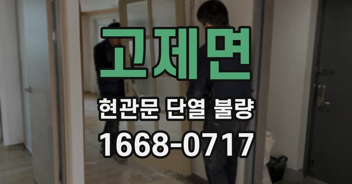 고제면 현관문 단열 불량