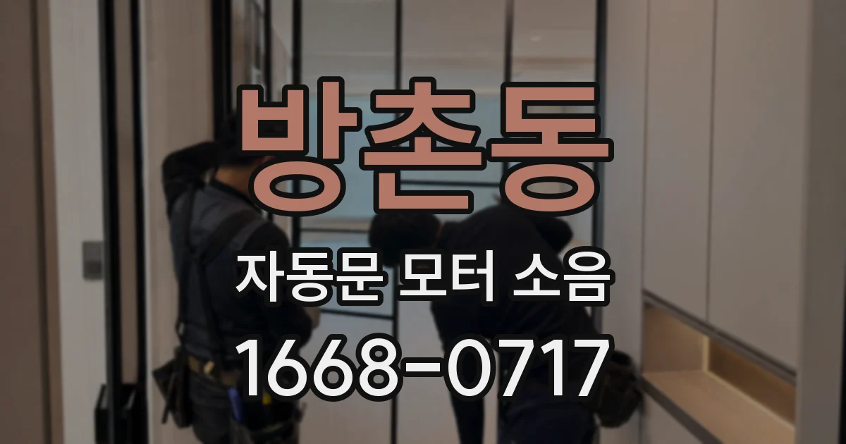 방촌동 자동문 모터 소음