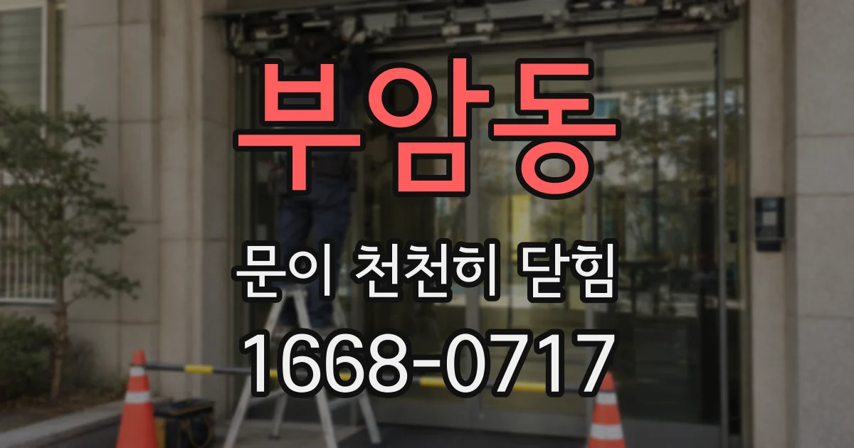 부암동 문이 천천히 닫힘