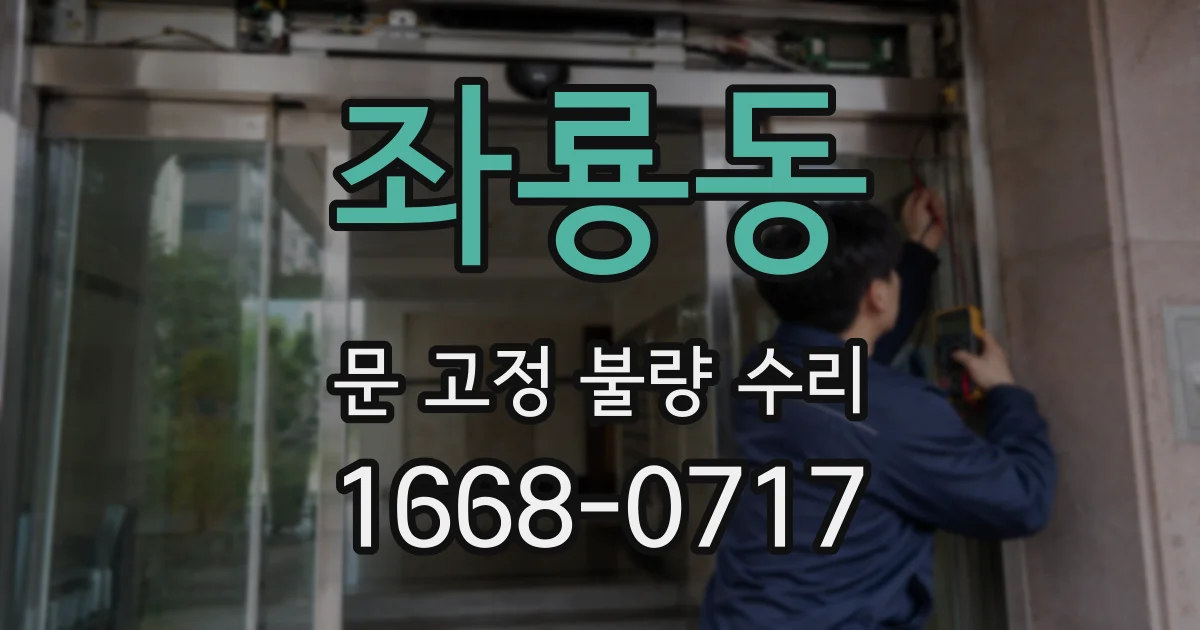 좌룡동 문 고정 불량 수리