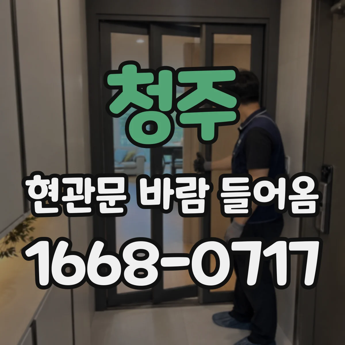 청주 현관문 바람 들어옴