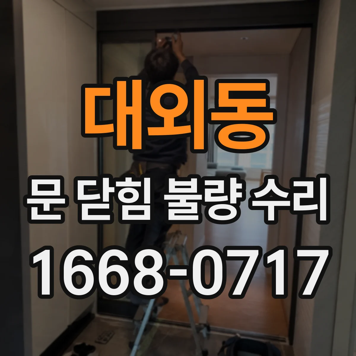대외동 문 닫힘 불량 수리