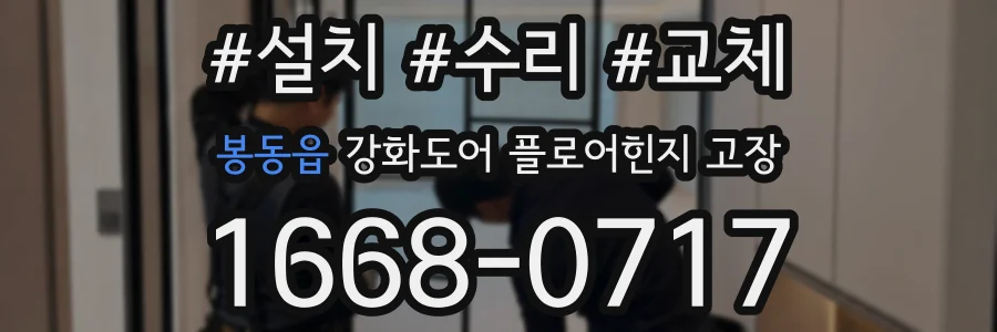 봉동읍 강화도어 플로어힌지 고장