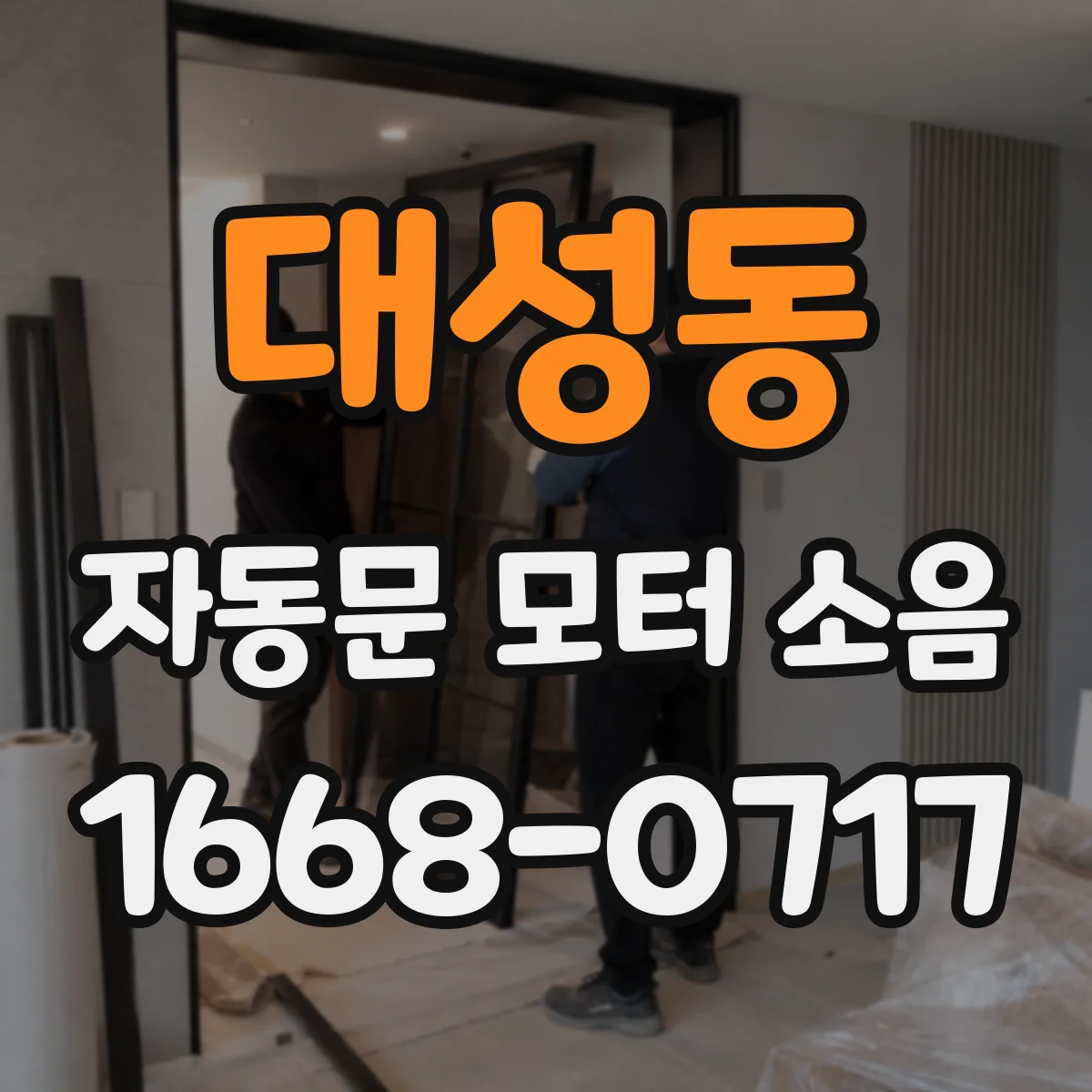 대성동 자동문 모터 소음
