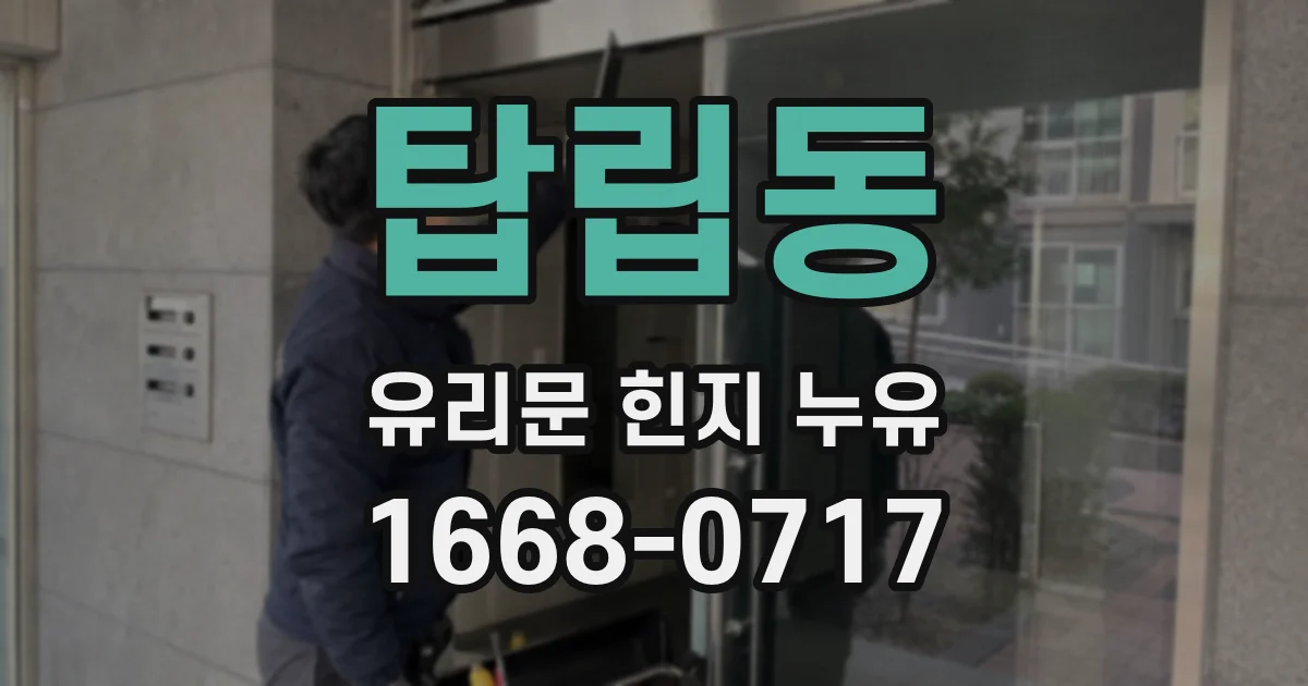 탑립동 유리문 힌지 누유